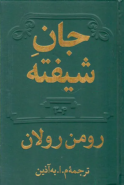 جان شیفته4جلد در2جلد